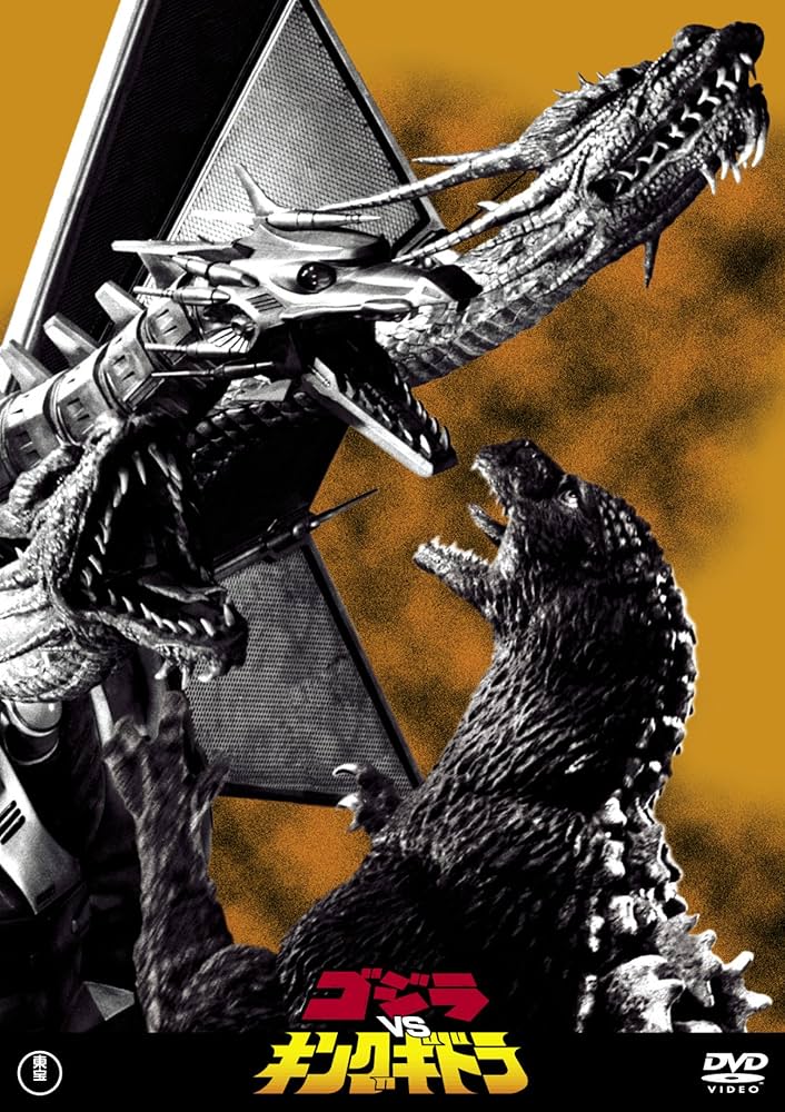 Amazon.co.jp: ゴジラvsキングギドラ 東宝DVD名作セレクション